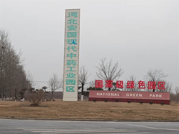 河北安國現代中藥工業(yè)園區