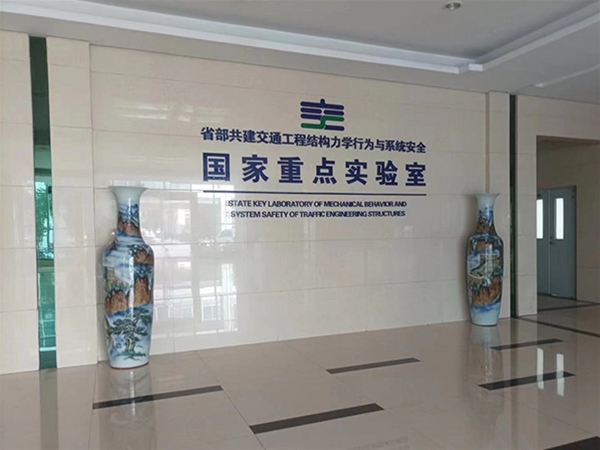 國家重點(diǎn)實(shí)驗室